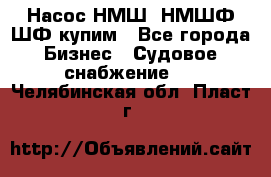 Насос НМШ, НМШФ,ШФ купим - Все города Бизнес » Судовое снабжение   . Челябинская обл.,Пласт г.